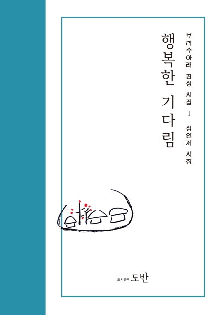 행복한 기다림(보리수아래 감성시집 1)