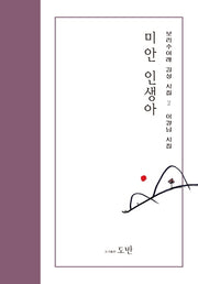 미안 인생아(보리수아래 감성시집 2)