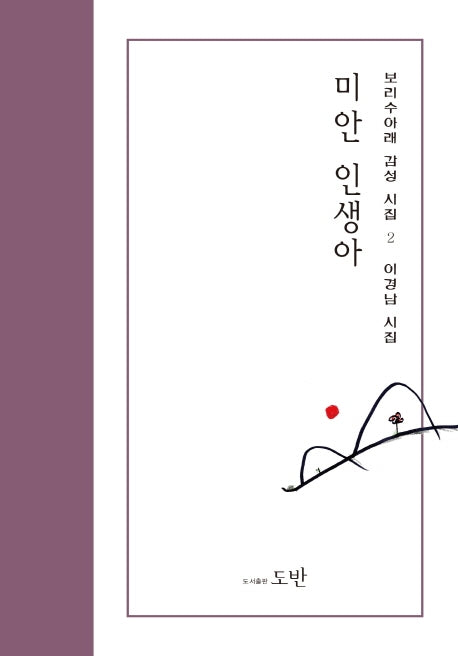 미안 인생아(보리수아래 감성시집 2)
