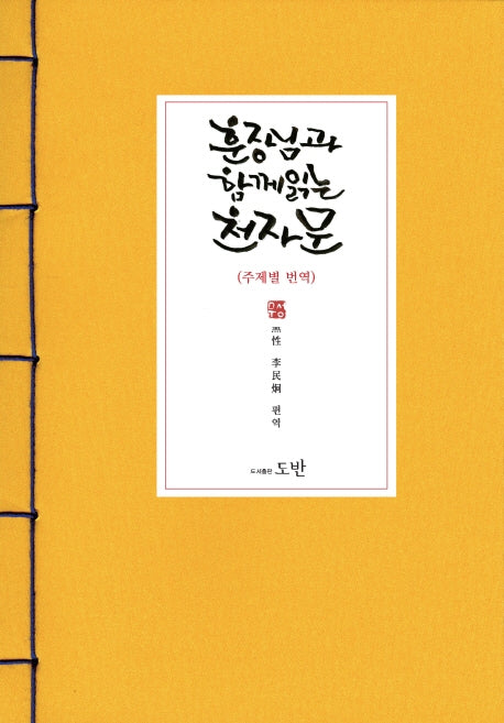 훈장님과 함께 읽는 천자문(주제별 번역)
