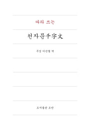 따라 쓰는 천자문