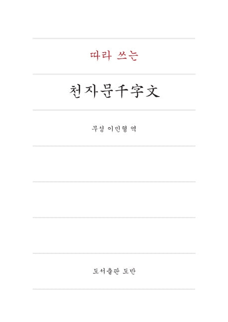 따라 쓰는 천자문