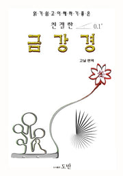 친절한 금강경(알기쉽고 이해하기 좋은)