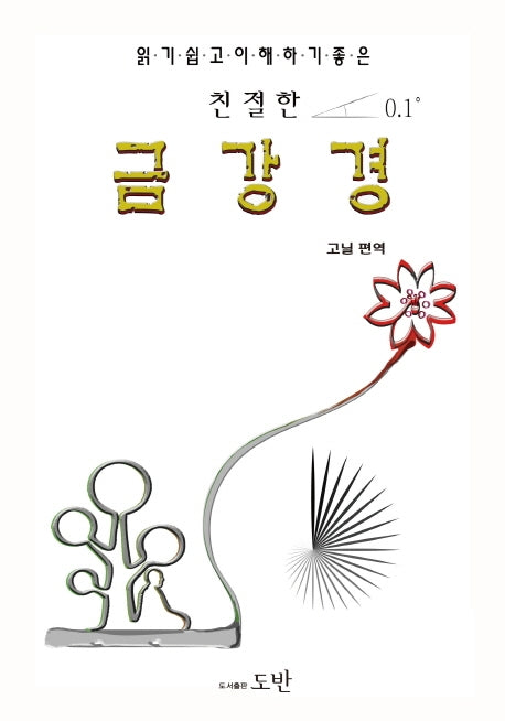 친절한 금강경(알기쉽고 이해하기 좋은)