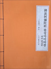 불설아미타경현토한글본(한장)