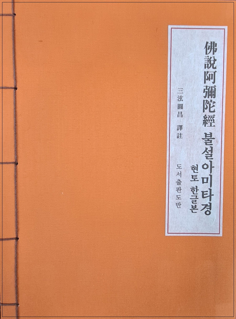 불설아미타경현토한글본(한장)