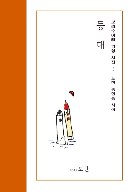 등대(보리수아래 감성시집 3)