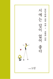 시에는 답이 없어 좋다(보리수아래 감성시집 4)
