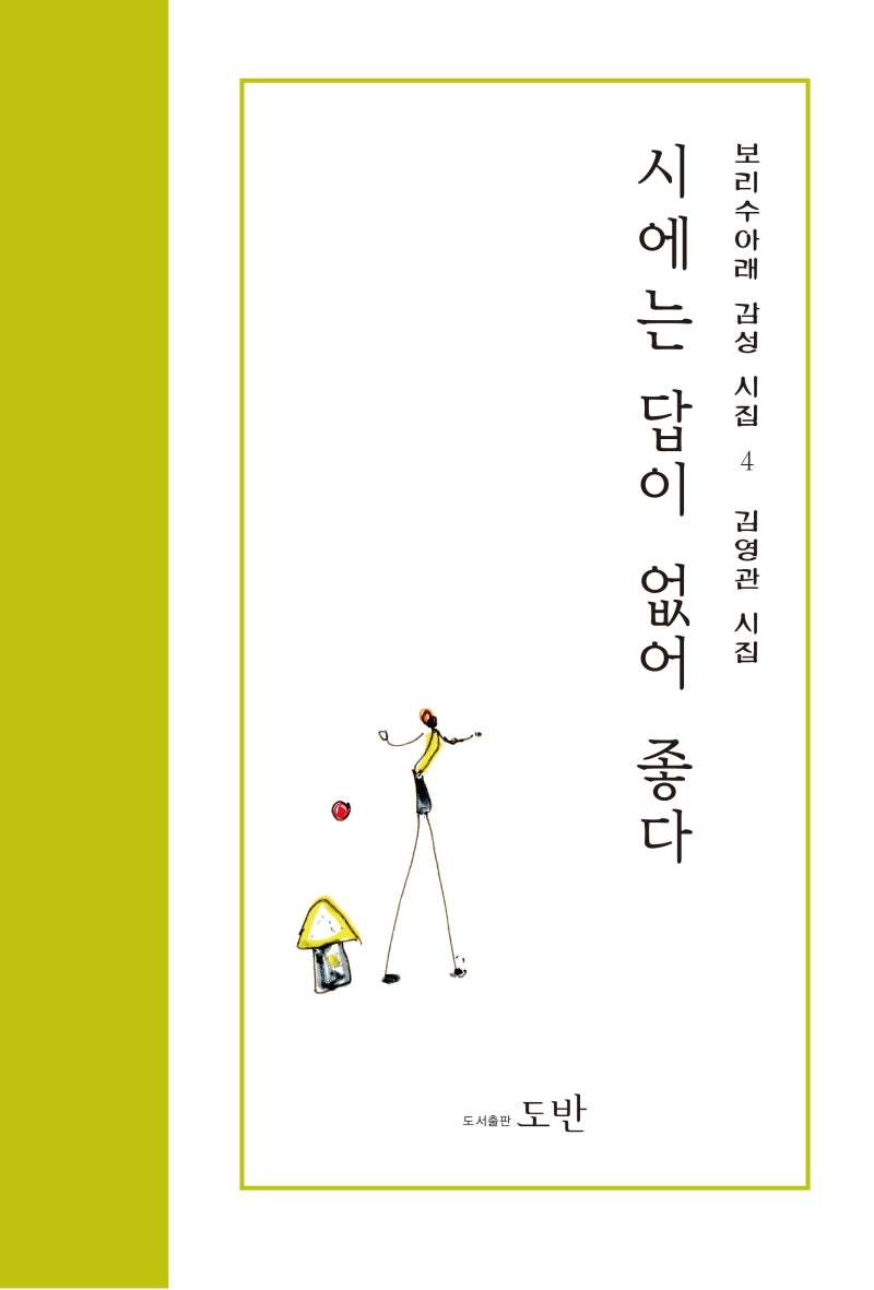 시에는 답이 없어 좋다(보리수아래 감성시집 4)
