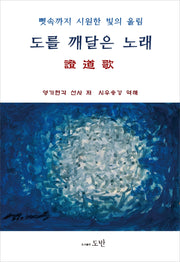 도를 깨달은 노래, 증도가(양장본 HardCover)
