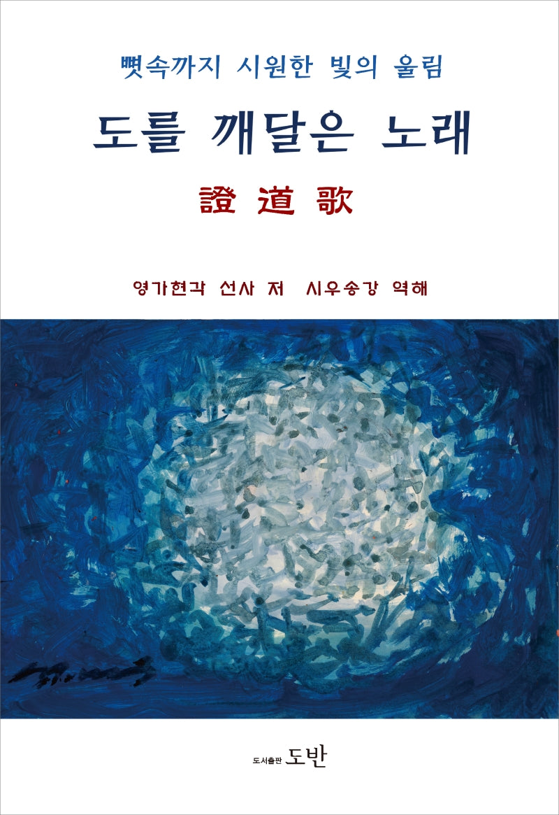 도를 깨달은 노래, 증도가(양장본 HardCover)