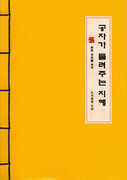 공자가 들려주는 지혜