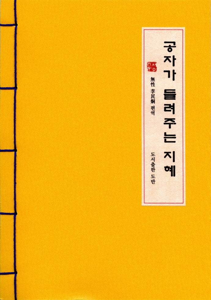 공자가 들려주는 지혜