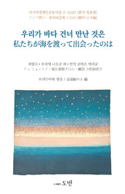 우리가 바다 건너 만난 것은(아시아장애인공동시집 3-2020)