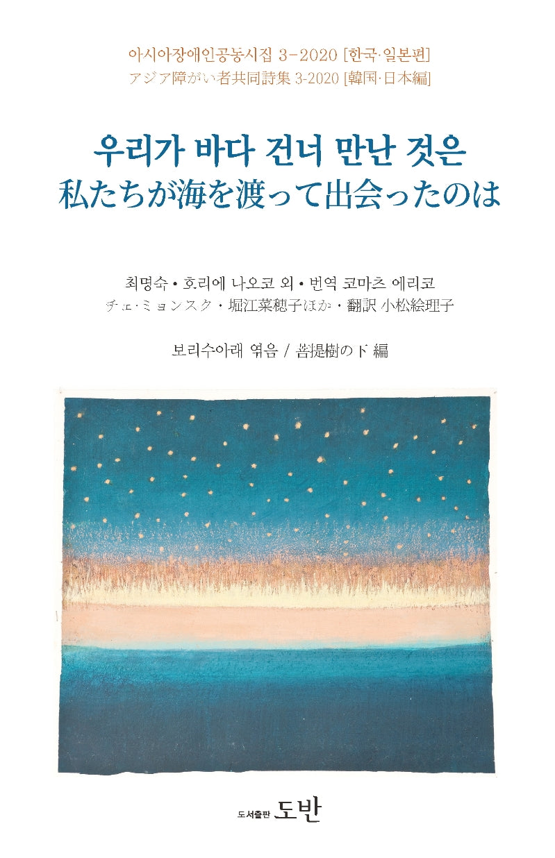 우리가 바다 건너 만난 것은(아시아장애인공동시집 3-2020)