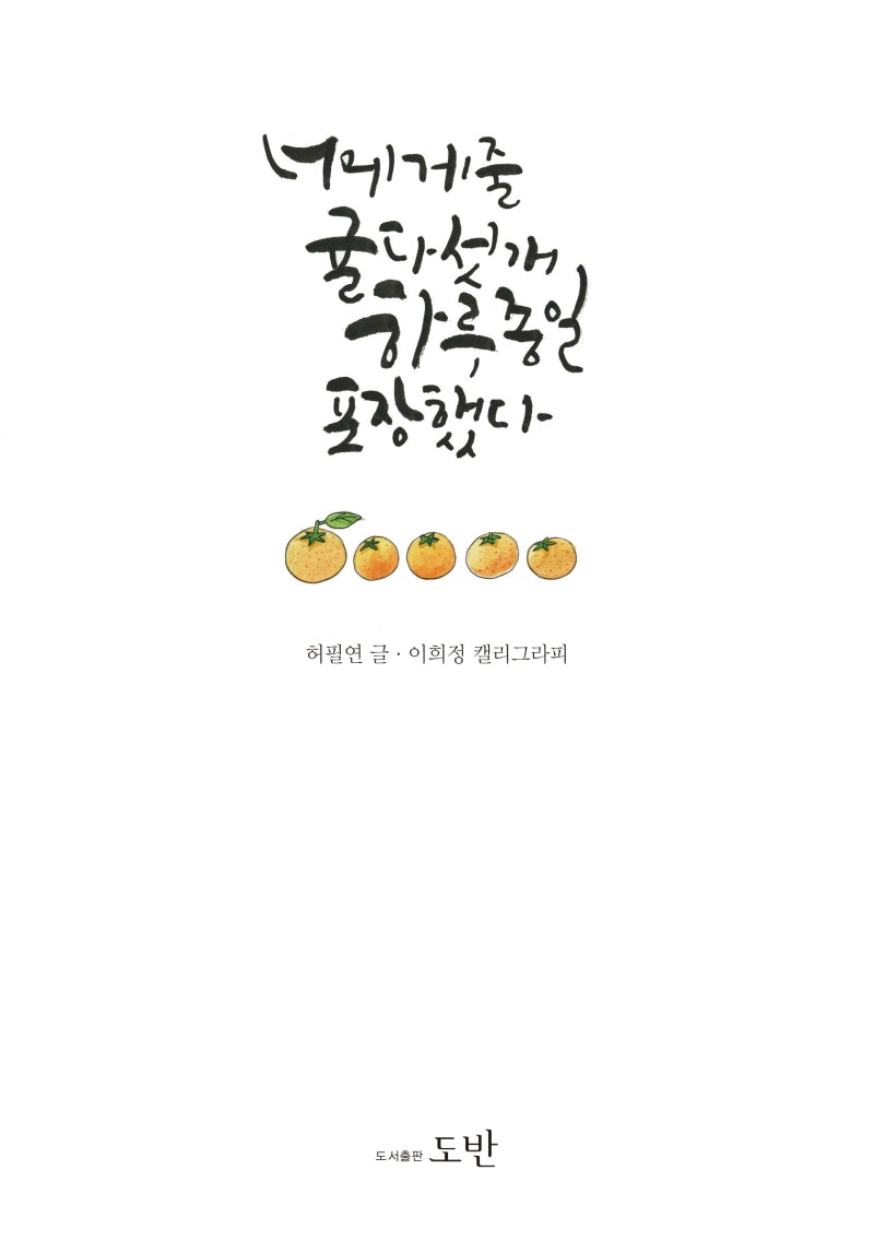 너에게 줄 귤 다섯 개 하루 종일 포장했다