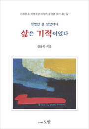 절망인 줄 알았더니 삶은 기적이었다