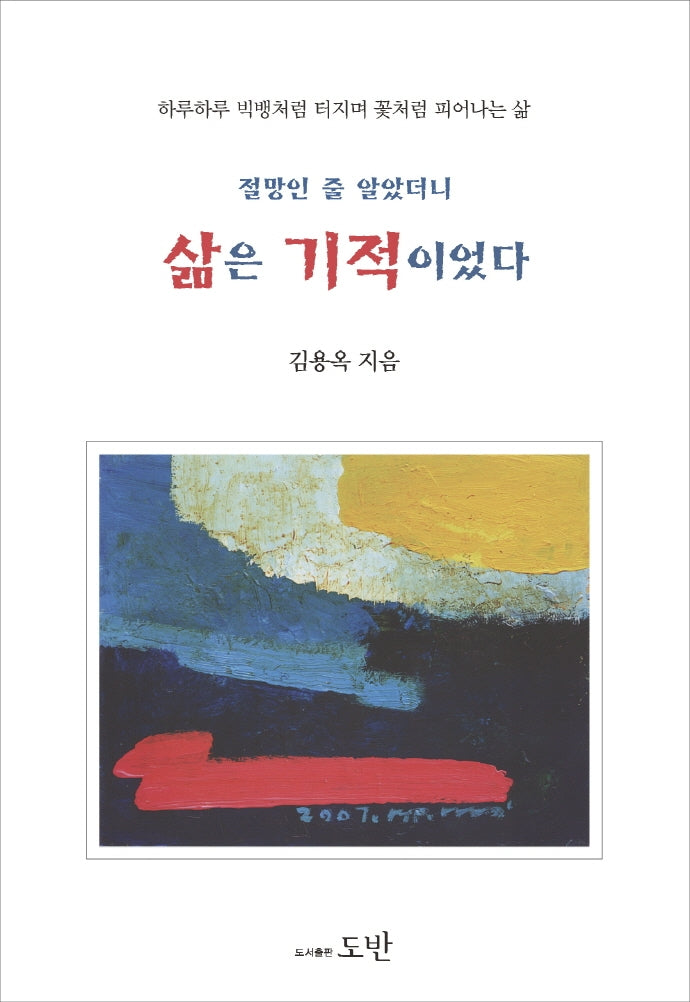 절망인 줄 알았더니 삶은 기적이었다