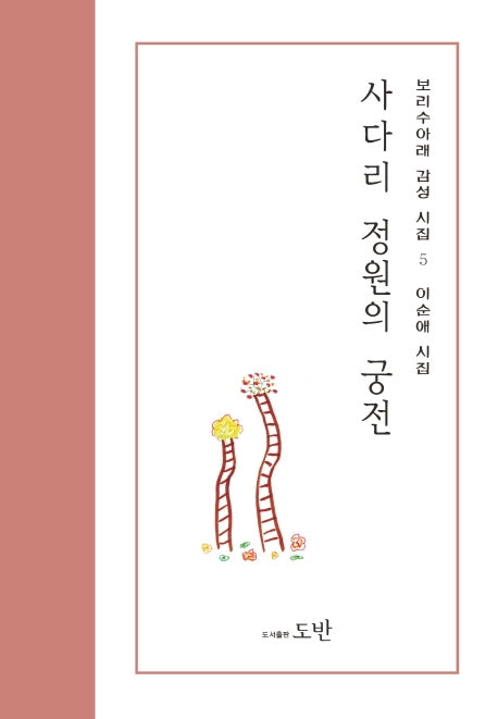 사다리 정원의 궁전(보리수아래 감성시집 5)