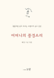 어머니의 풍경 소리