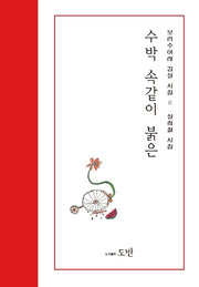 수박 속같이 붉은(보리수아래 감성시집 6)