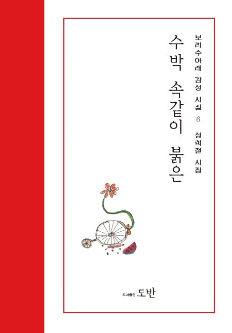 수박 속같이 붉은(보리수아래 감성시집 6)
