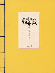 맑은 마음으로 읽는 계몽편