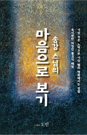 마음으로 보기(송강 스님의)(양장본 HardCover)