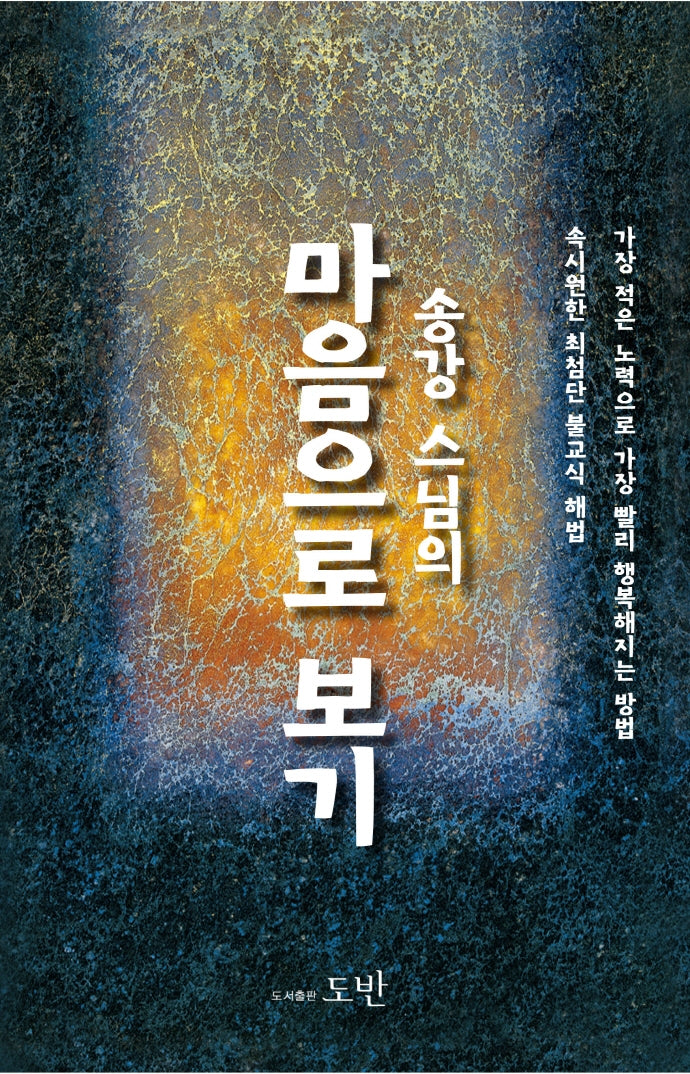 마음으로 보기(송강 스님의)(양장본 HardCover)