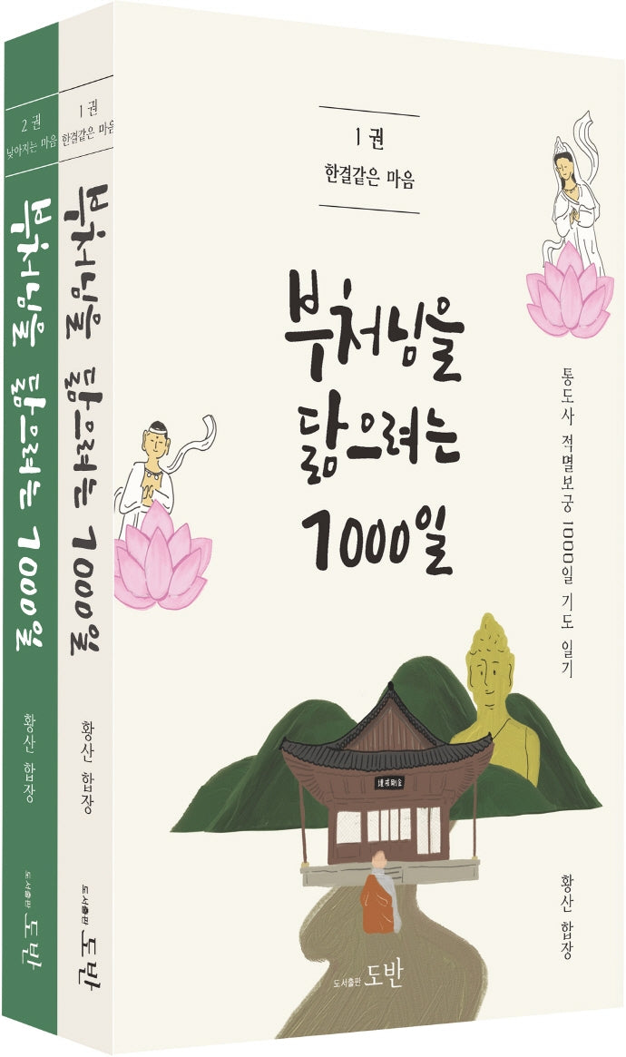 부처님을 닮으려는 1000일 세트(전2권)