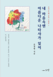 내 마음속엔 아름다운 나타샤가 있어(보리수아래 감성수필집 1)