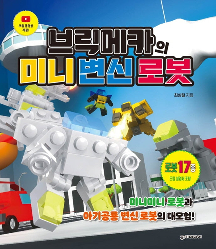 브릭메카의 미니 변신 로봇