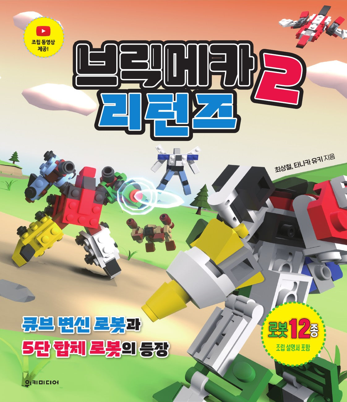 브릭메카2 리턴즈