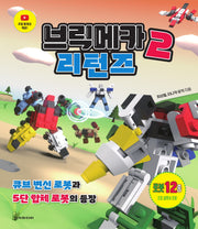 브릭메카2 리턴즈