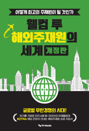 웰컴 투 해외주재원의 세계(개정판)