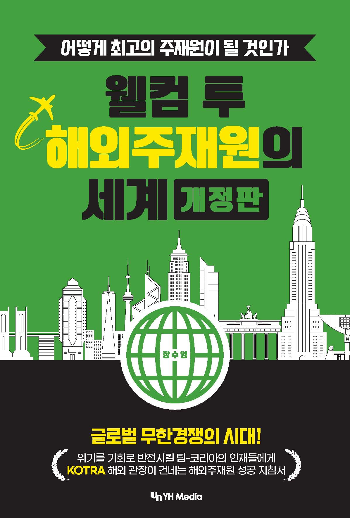 웰컴 투 해외주재원의 세계(개정판)
