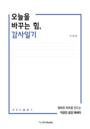 오늘을 바꾸는 힘, 감사일기