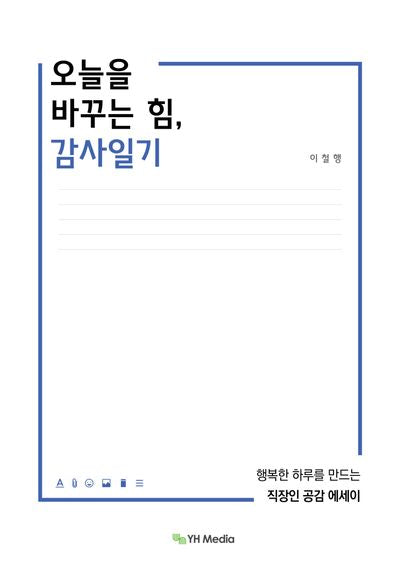 오늘을 바꾸는 힘, 감사일기
