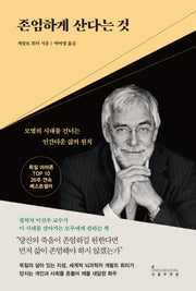 존엄하게 산다는 것(양장본 Hardcover)
