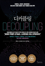 디커플링(양장본 Hardcover)