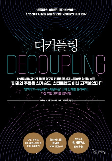 디커플링(양장본 Hardcover)