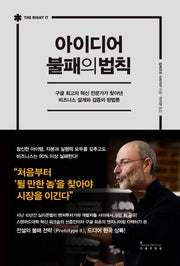아이디어 불패의 법칙(양장본 Hardcover)
