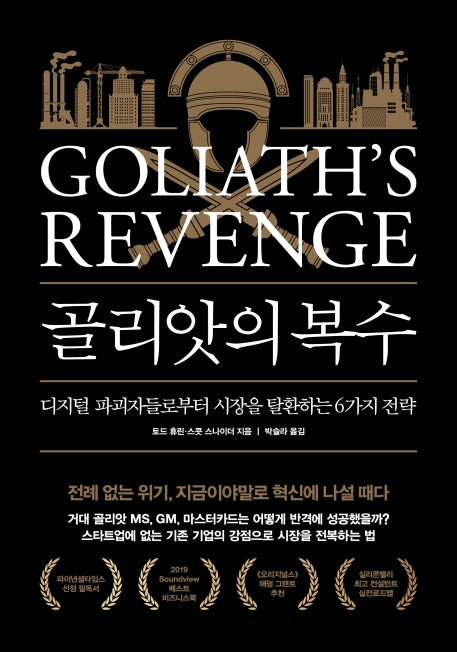 골리앗의 복수(양장본 Hardcover)
