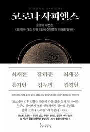 코로나 사피엔스(양장본 Hardcover)