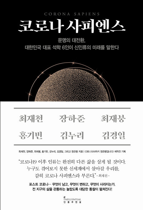 코로나 사피엔스(양장본 Hardcover)
