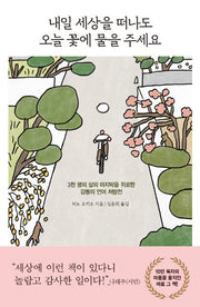 내일 세상을 떠나도오늘 꽃에 물을 주세요
