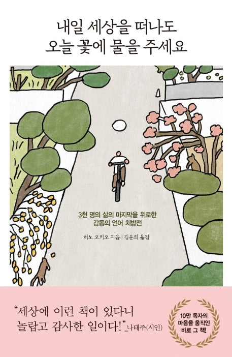 내일 세상을 떠나도오늘 꽃에 물을 주세요