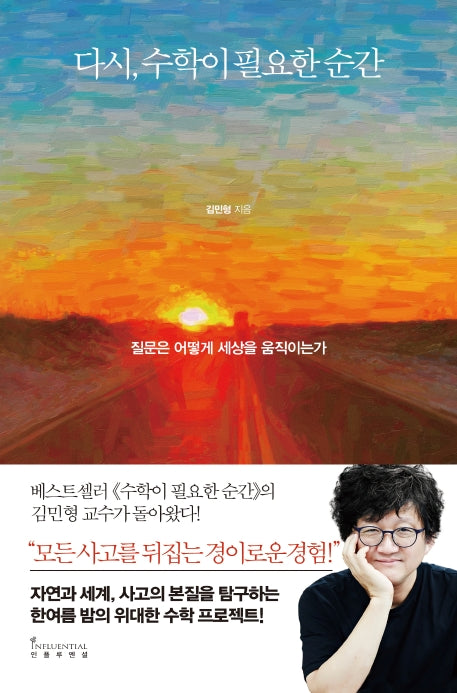 다시, 수학이 필요한 순간(양장본 Hardcover)