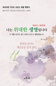 나는 위대한 생명입니다