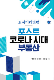 포스트 코로나 시대 부동산